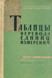 book Таблицы перевода единиц измерений