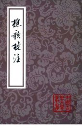 book 樵歌校注