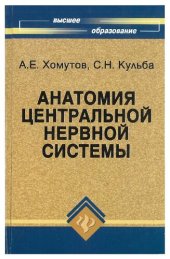 book Анатомия центральной нервной системы