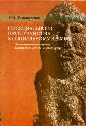 book От социального пространства к социальному времени: Опыт этн. истории башк. этноса в новое время