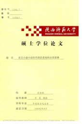 book 论王小波小说创作的历史观和历史叙事