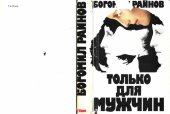 book Только для мужчин. Роман