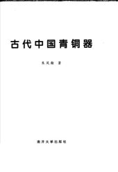 book 古代中国青铜器