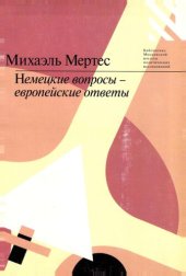 book Немецкие вопросы - европейские ответы