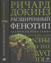 book Расширенный фенотип. Длинная рука гена