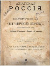 book Иллюстрированный географический сборник. Азиатская Россия.