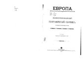 book Иллюстрированный географический сборник . Европа.