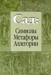 book Сад: символы, метафоры, аллегории