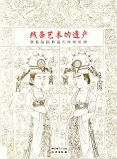 book 线条艺术的遗产: 唐乾陵陪葬墓石椁线刻画