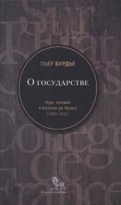 book О государстве: курс лекций в Коллеж де Франс (1989-1992)