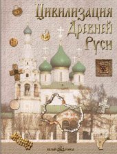 book Цивилизация Древней Руси XI-XVII веков