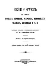 book Великорусс в своих песнях, обрядах, обычаях, верованиях, сказках, легендах и т. п. Том I, выпуск второй