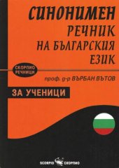 book Синонимен речник на българския език за ученици