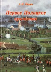 book Первое Полоцкое сражение: (боевые действия на Западной Двине в июле-августе 1812)