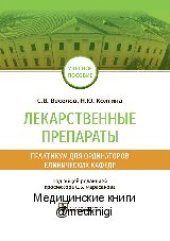 book Лекарственные препараты: практикум для ординаторов клинических кафедр