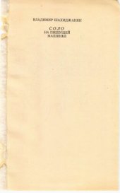 book Соло на пишущей машинке: [Сто упражнений для желающих овладеть слепым десятипальцевым методом машинописи]