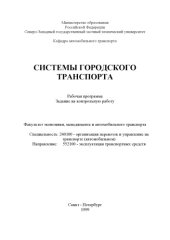 book Системы городского транспорта: Рабочая программа. Задание на контрольную работу