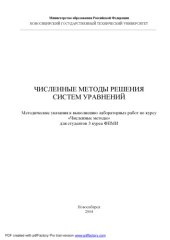 book Численные методы решения систем уравнений: Методические указания к выполнению лабораторных работ