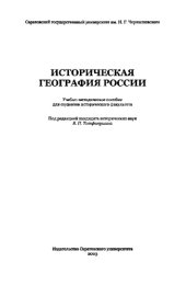 book Историческая география России