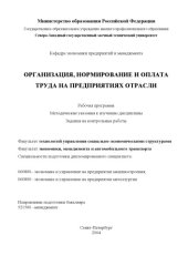 book Организация, нормирование и оплата труда на предприятиях отрасли: Рабочая программа, методические указания к изучению дисциплины, задания на контрольные работы