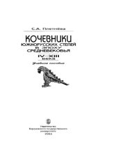 book Кочевники южнорусских степей в эпоху средневековья (IV-XVIII века)