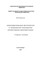 book Законодательная метрология и технология разработки нормативной документации: Учебное пособие. Изд. 2-е, доп.