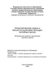 book Проектирование новых и реконструкция действующих литейных цехов: Методические указания к выполнению курсового проекта