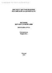 book История Юго-Восточной Азии