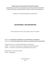 book Экономика предприятия: Методические указания к выполнению курсового проекта