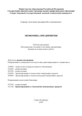 book Экономика предприятия: Рабочая программа, методические указания к изучению дисциплины, задание на контрольную работу