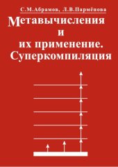 book Метавычисления и их применение. Суперкомпиляция: Учебник