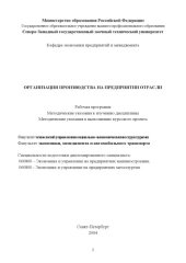 book Организация производства предприятия отрасли: Рабочая программа, методические указания по изучению дисциплины