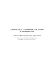 book Современные теории имитационного моделирования: Специальный курс
