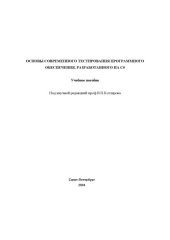 book Основы современного тестирования программного обеспечения, разработанного на C#: Учебное пособие