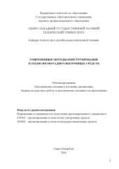 book Современные методы конструирования и технологии радиоэлектронных средств: Рабочая программа, методические указания к изучению дисциплины, задание на курсовую работу