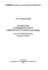 book Материалы к лекциям по курсу ''Онтология и теория познания''. Ч. 3: Гносеология (теория познания)