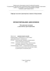 book Проектирование дипломное: Методические указания к дипломному проектированию для студентов специальностей ''Транспортные машины и транспортно-технологические комплексы'', ''Подъемно-транспортные, строительные, дорожные машины и оборудование''