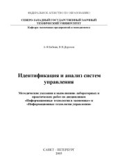 book Идентификация и анализ систем управления: Учебно-методические указания к выполнению лабораторных и практических работ