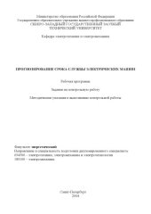 book Прогнозирование срока службы электрических машин: Рабочая программа, задания на контрольную работу, методические указания к выполнению контрольной работы