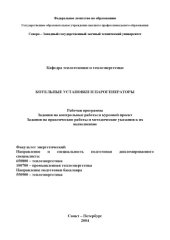 book Котельные установки и парогенераторы: Рабочая программа, задания на контрольные работы и курсовой проект, задания на практические работы и методические указания к их выполнению