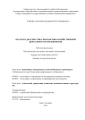 book Анализ и диагностика финансово-хозяйственной деятельности предприятия: Рабочая программа, методические указания к изучению дисциплины, задание на контрольную работу, задание на курсовой проект