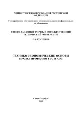 book Технико-экономические основы проектирования ТЭС и АЭС: Письменные лекции
