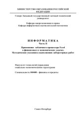 book Информатика. Ч. II: Методические указания к выполнению лабораторных работ с табличным процессором Excel