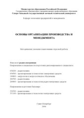 book Основы организации производства и менеджмента: Методические указания к выполнению курсовой работы