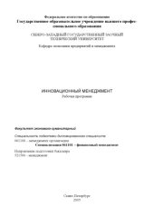 book Инновационный менеджмент: Рабочая программа