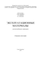 book Эксплуатационные материалы (для автомобильного транспорта): Учебное пособие