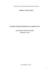 book Уголовное право: Задания для выполнения контрольных работ