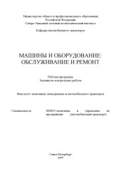 book Машины и оборудование: обслуживание и ремонт. Рабочая программа, задания на контрольные работы