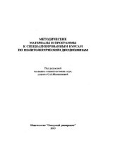 book Методические материалы и программы к специализированным курсам по политологическим дисциплинам