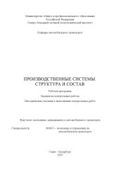 book Производственные системы: структура и состав: Рабочая программа, задания на контрольные работы, методические указания к выполнению контрольных работ